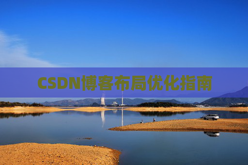 CSDN博客布局优化指南